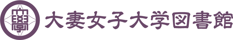 大妻女子大学図書館