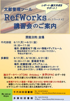RefWorks講習会ポスター