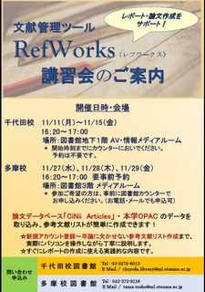 Refworks講習会ポスター