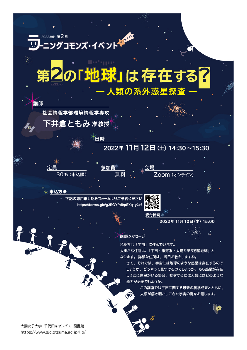 2022年度第2回ラーニングコモンズイベント　第2の地球は存在する　人類の系外惑星探査