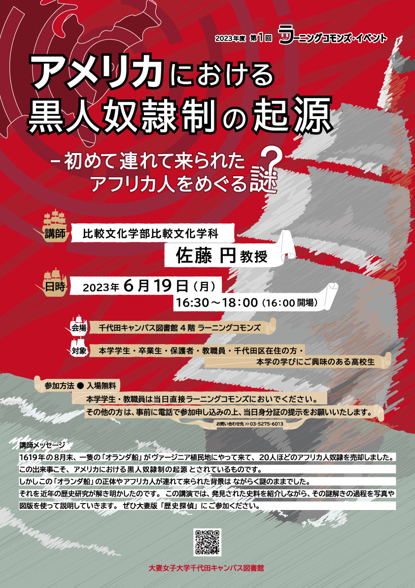 2023年度第1回ラーニングコモンズイベント アメリカにおける黒人奴隷制の起源　初めて連れて来られたアフリカ人をめぐる謎