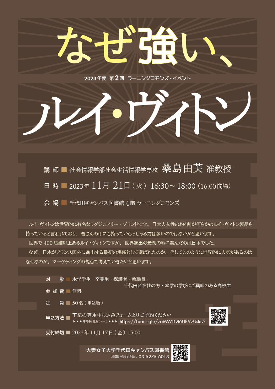 2023年度第1回ラーニングコモンズイベント なぜ強い、ルイ・ヴィトン