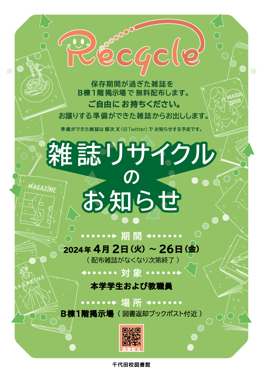 2024年度雑誌リサイクル千代田