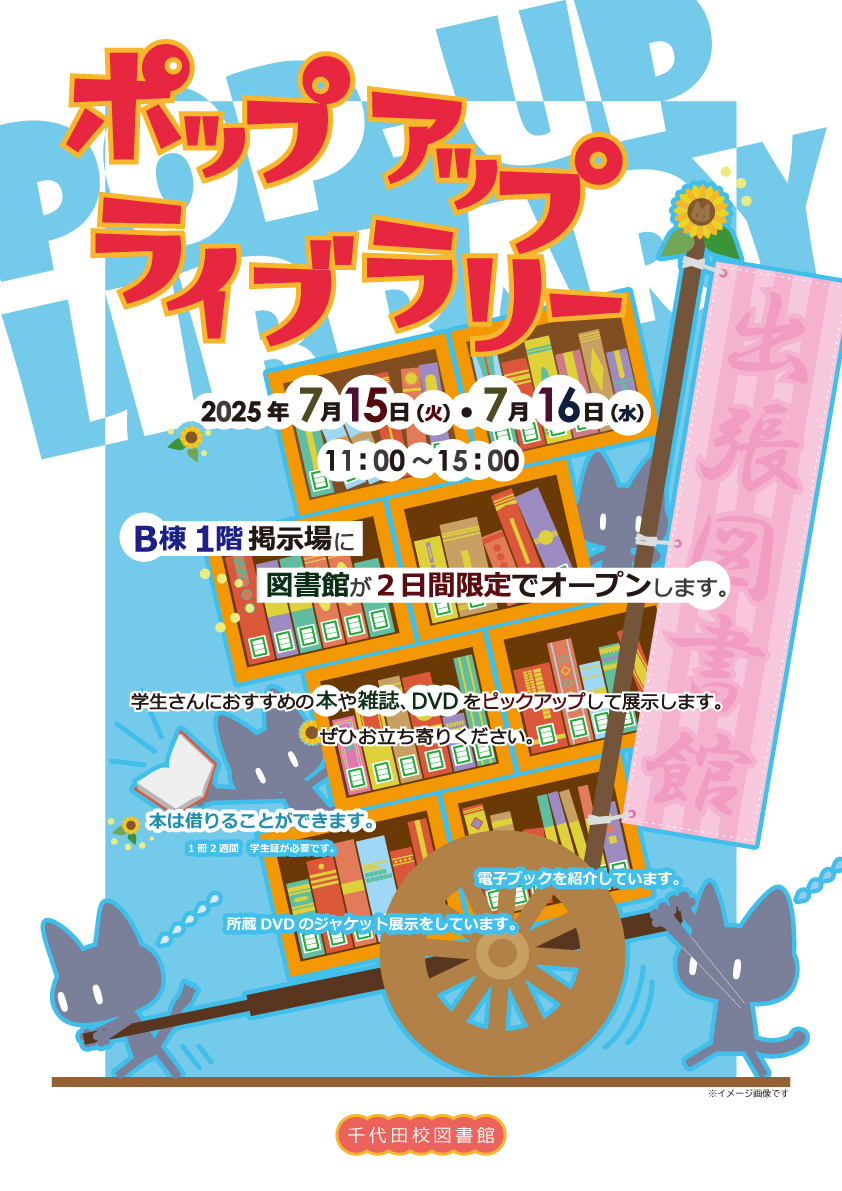 2025年度 ポップアップライブラリー