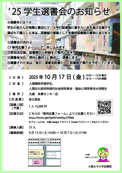 多摩校学生・大学院生対象 2025年度 学生選書会