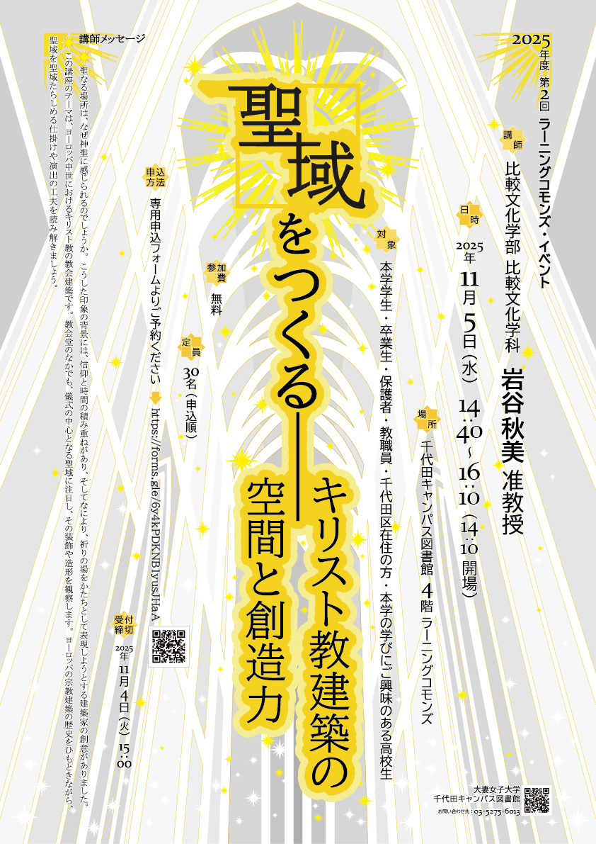 2025年度第2回　ラーニングコモンズ　イベント　聖域をつくる　キリスト教建築の空間と創造力