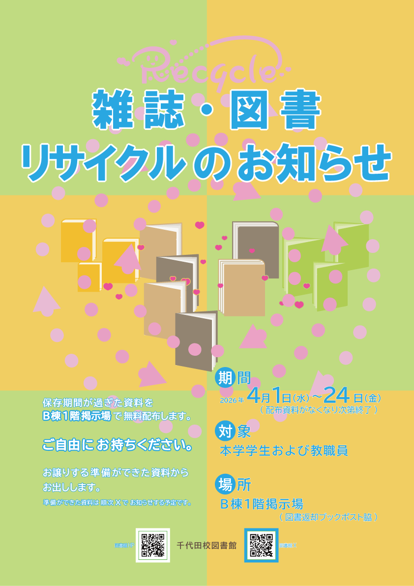 2026年度雑誌リサイクル千代田