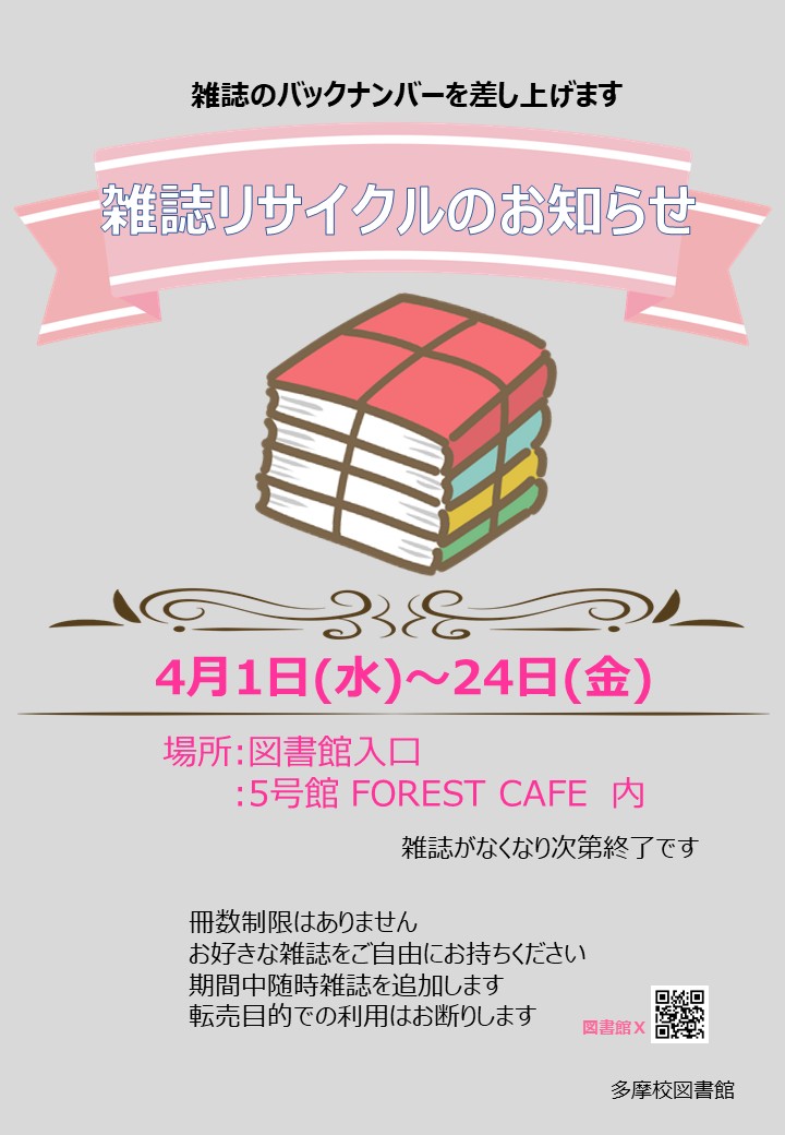 2026年度雑誌リサイクル多摩