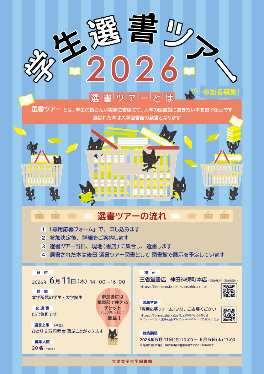 学生選書ツアー2026