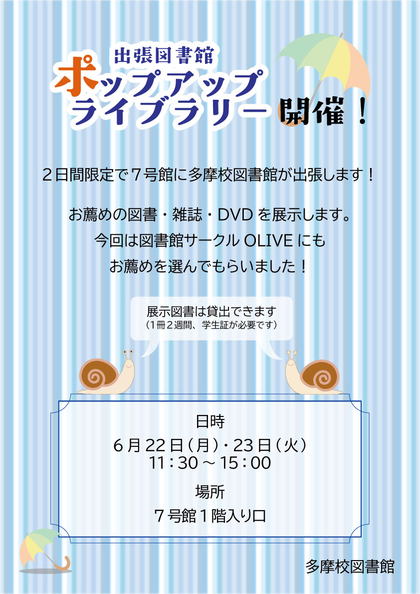 2026年度 ポップアップライブラリー(多摩校)