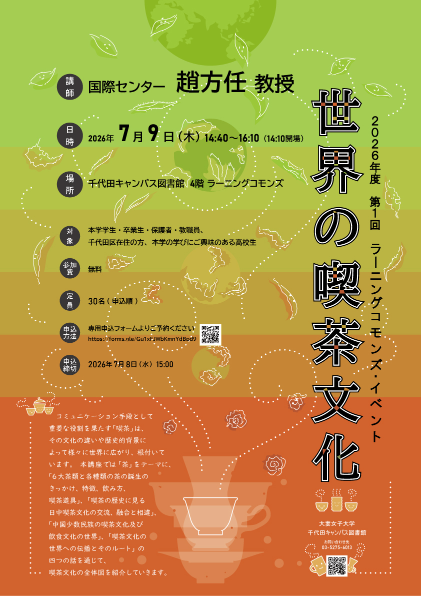 2026年度第1回　ラーニングコモンズ　イベント　世界の喫茶文化