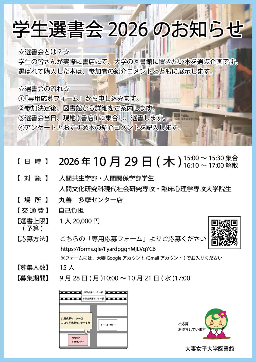 多摩校学生・大学院生対象 学生選書会2026