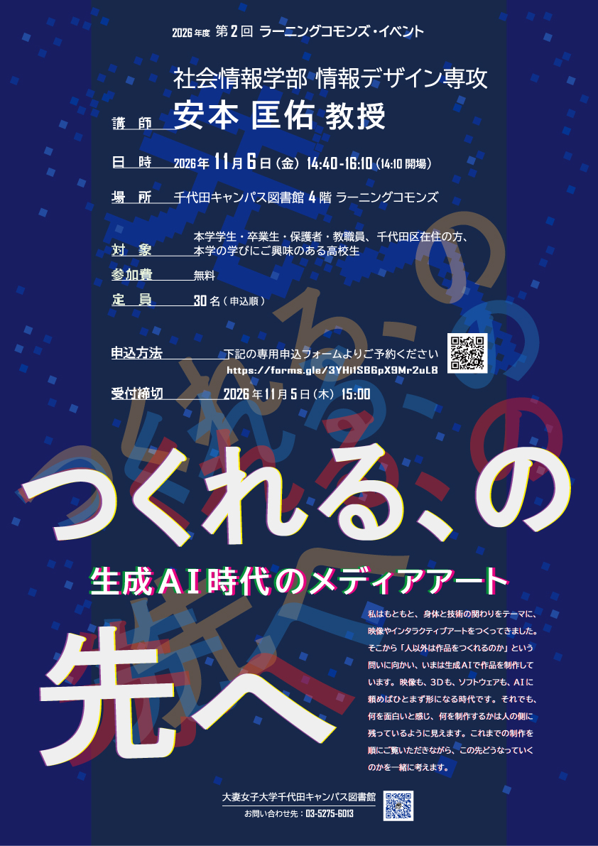 2026年度第2回　ラーニングコモンズ　イベント　つくれるの先へ　生成AI時代のメディアアート